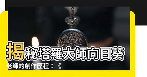 向日葵塔羅網|塔羅葵花寶典: 從牌義、牌陣到解牌入門 (12周年紀念。